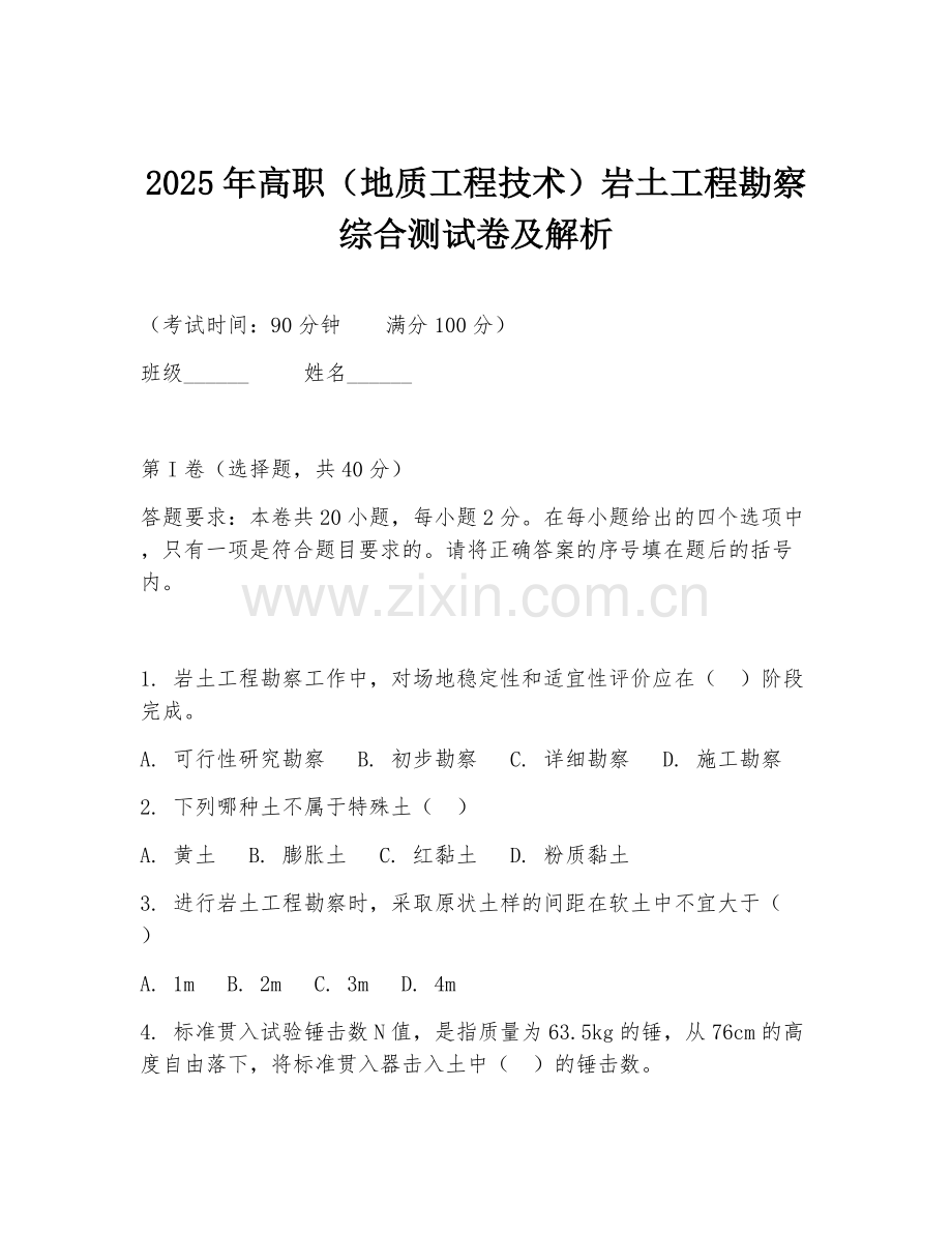 2025年高职（地质工程技术）岩土工程勘察综合测试卷及解析.doc_第1页
