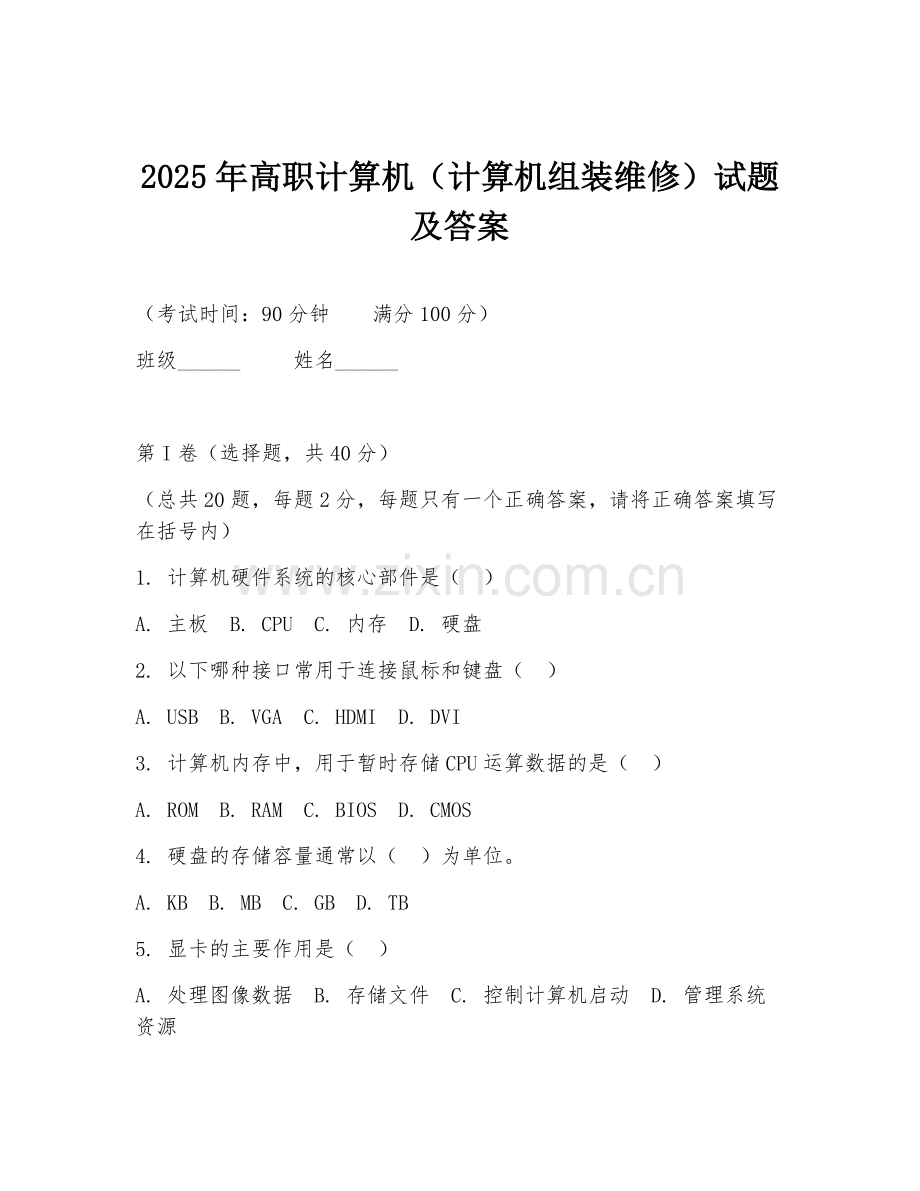 2025年高职计算机（计算机组装维修）试题及答案.doc_第1页