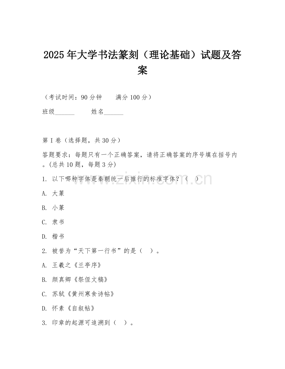 2025年大学书法篆刻（理论基础）试题及答案.doc_第1页