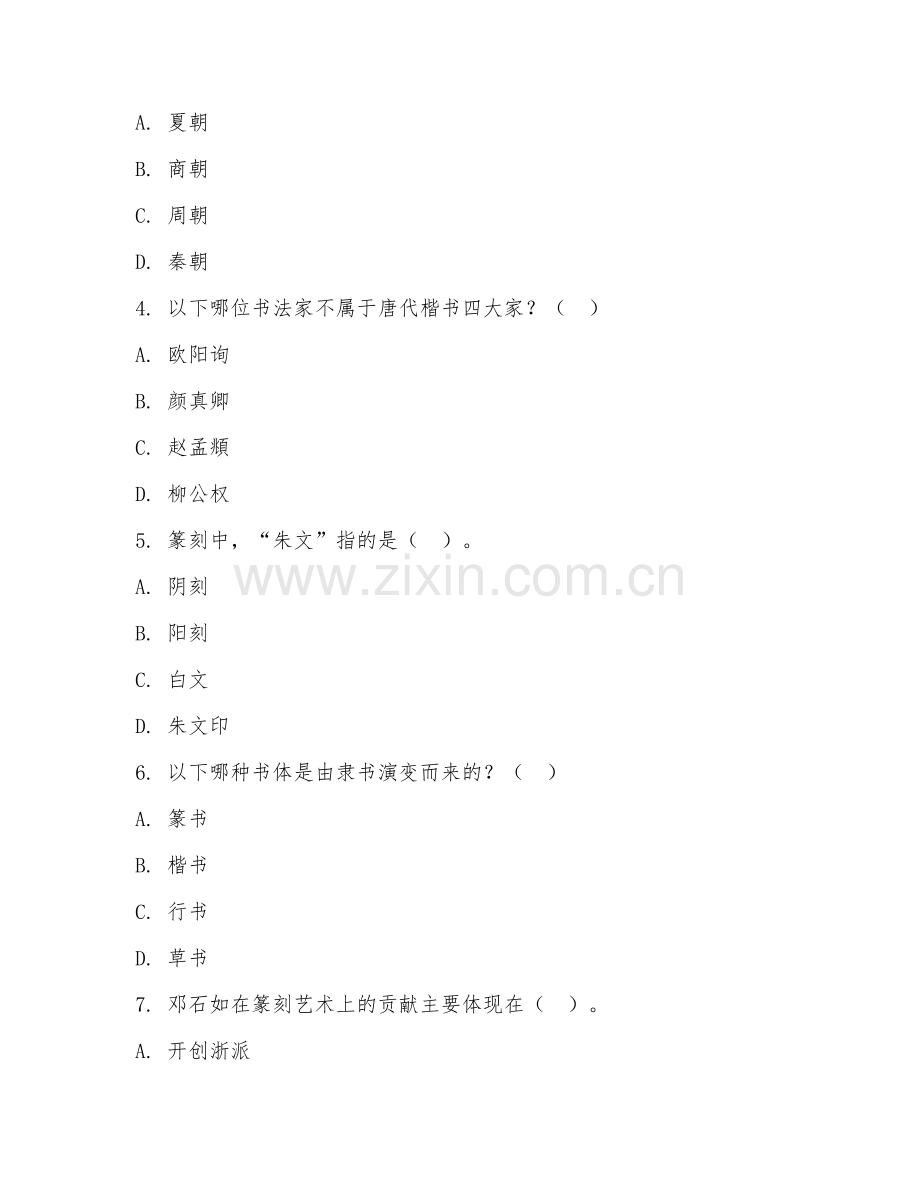 2025年大学书法篆刻（理论基础）试题及答案.doc_第2页