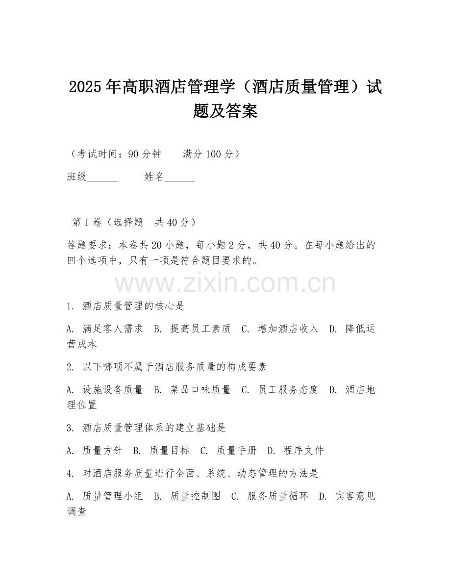 2025年高职酒店管理学（酒店质量管理）试题及答案.doc_第1页