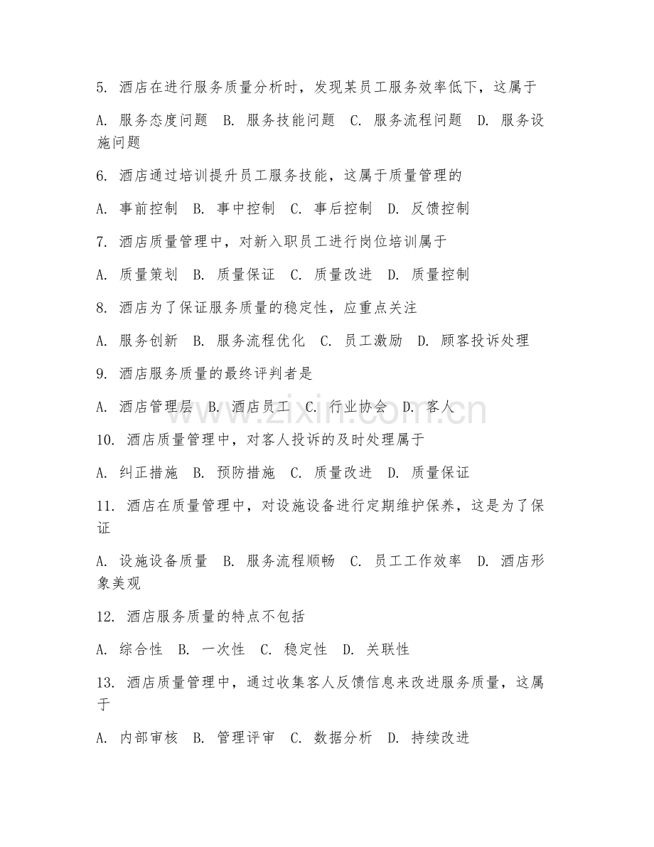 2025年高职酒店管理学（酒店质量管理）试题及答案.doc_第2页