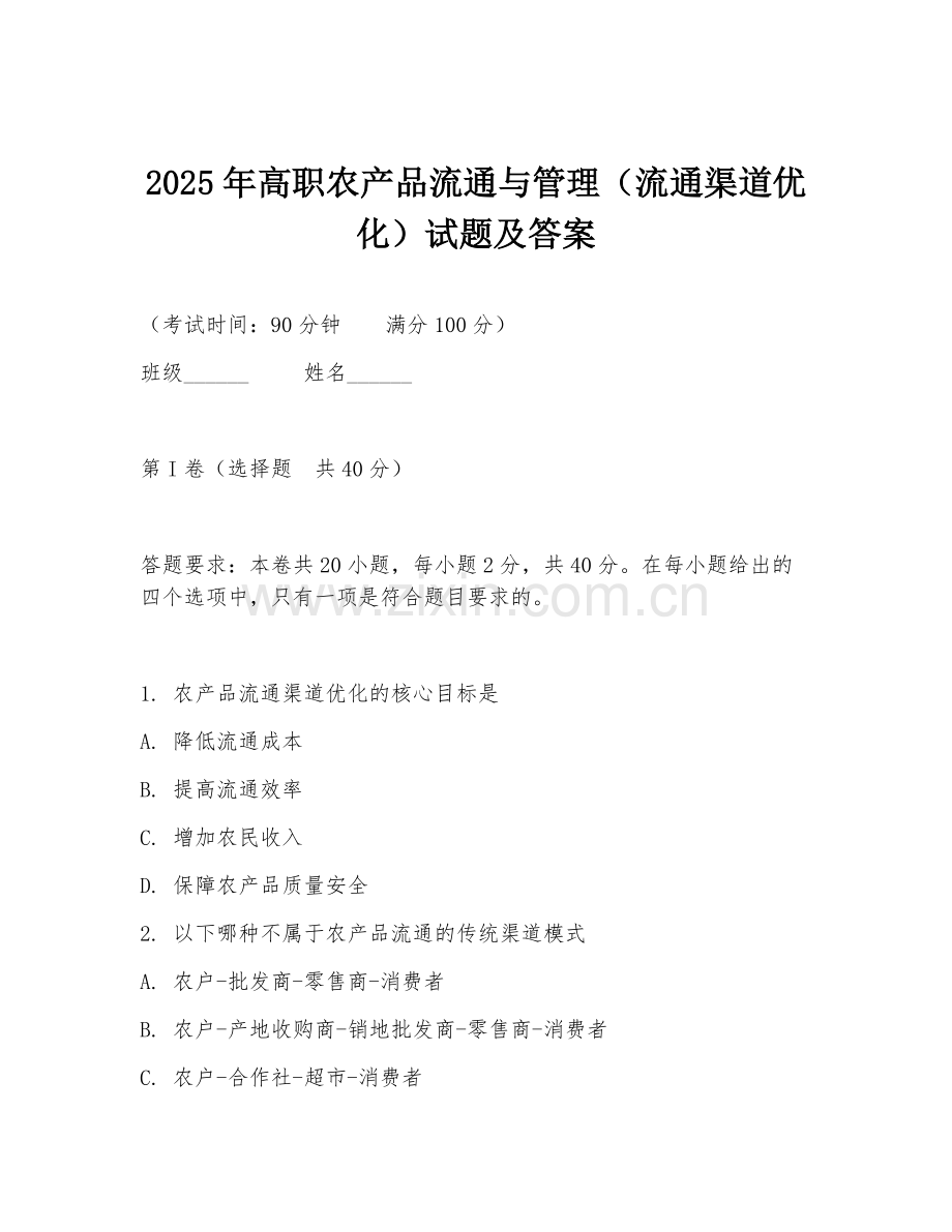 2025年高职农产品流通与管理（流通渠道优化）试题及答案.doc_第1页