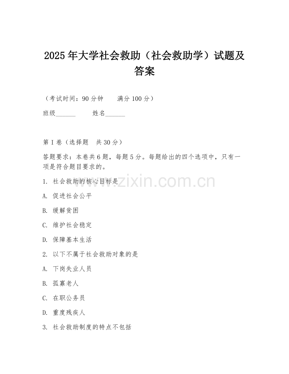 2025年大学社会救助（社会救助学）试题及答案.doc_第1页