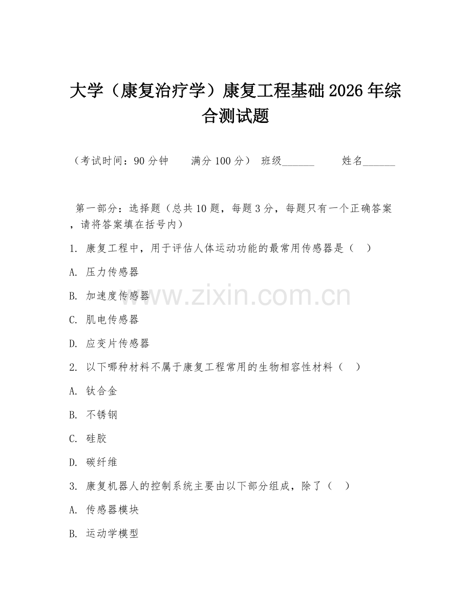 大学（康复治疗学）康复工程基础2026年综合测试题.doc_第1页