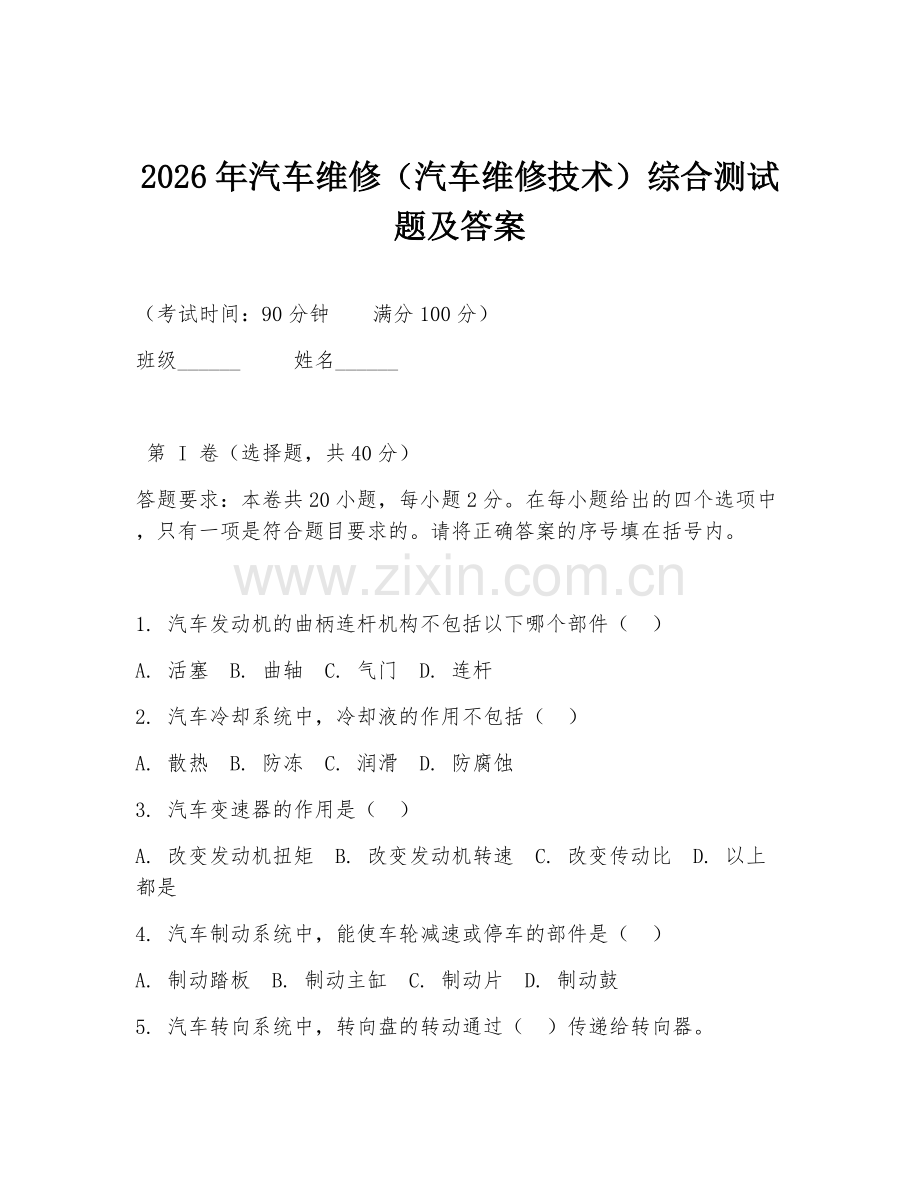 2026年汽车维修（汽车维修技术）综合测试题及答案.doc_第1页