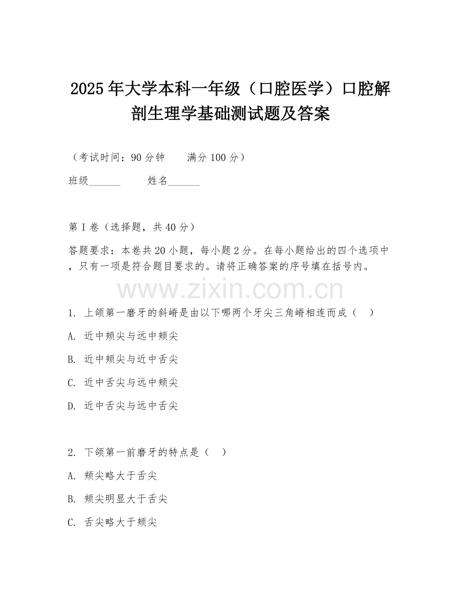 2025年大学本科一年级（口腔医学）口腔解剖生理学基础测试题及答案.doc_第1页