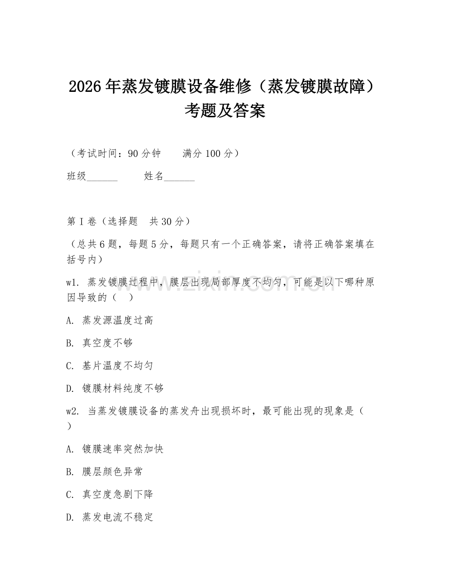 2026年蒸发镀膜设备维修（蒸发镀膜故障）考题及答案.doc_第1页