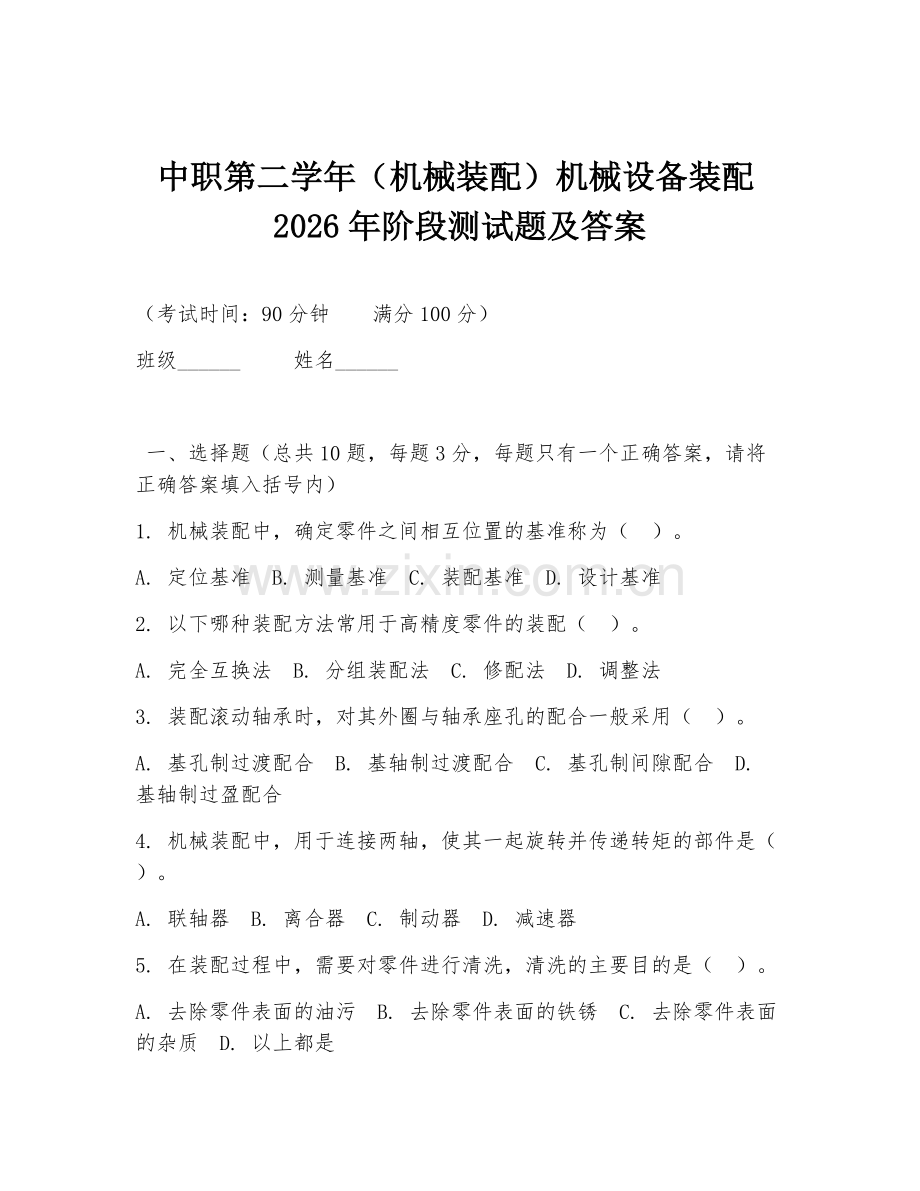 中职第二学年（机械装配）机械设备装配2026年阶段测试题及答案.doc_第1页
