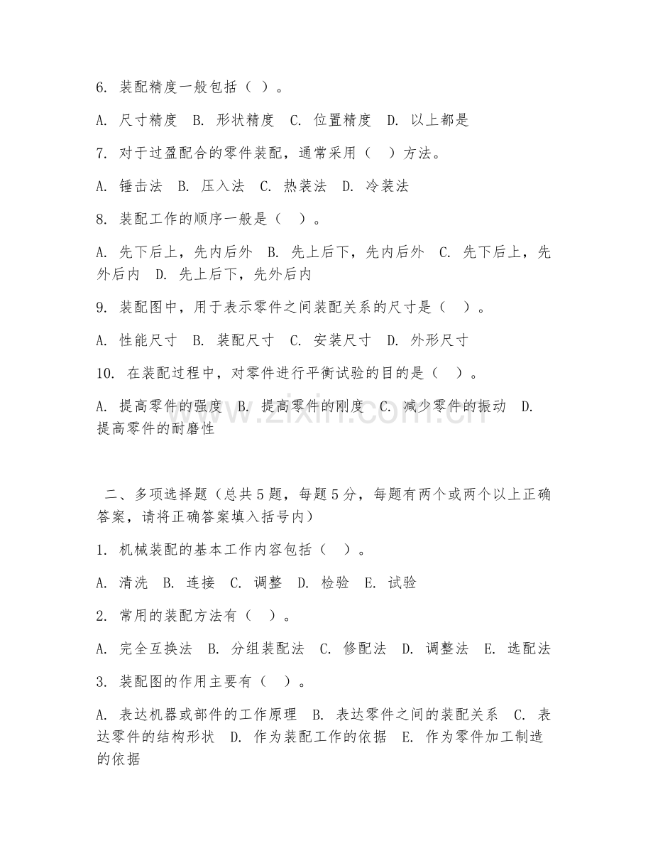 中职第二学年（机械装配）机械设备装配2026年阶段测试题及答案.doc_第2页