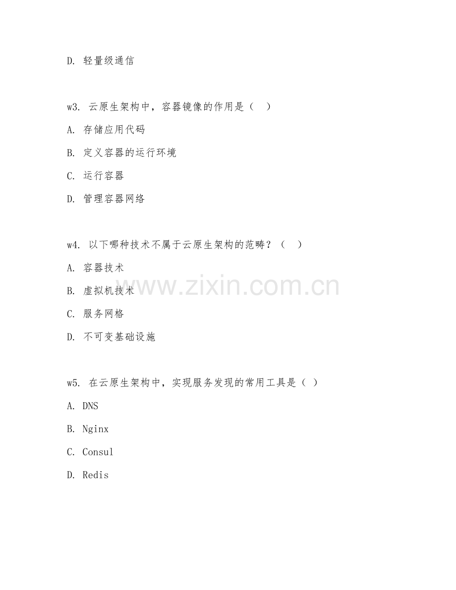 2025年大学系统架构（云原生架构设计）试题及答案.doc_第2页