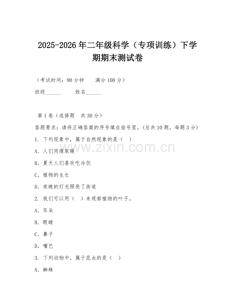 2025-2026年二年级科学（专项训练）下学期期末测试卷.doc_第1页