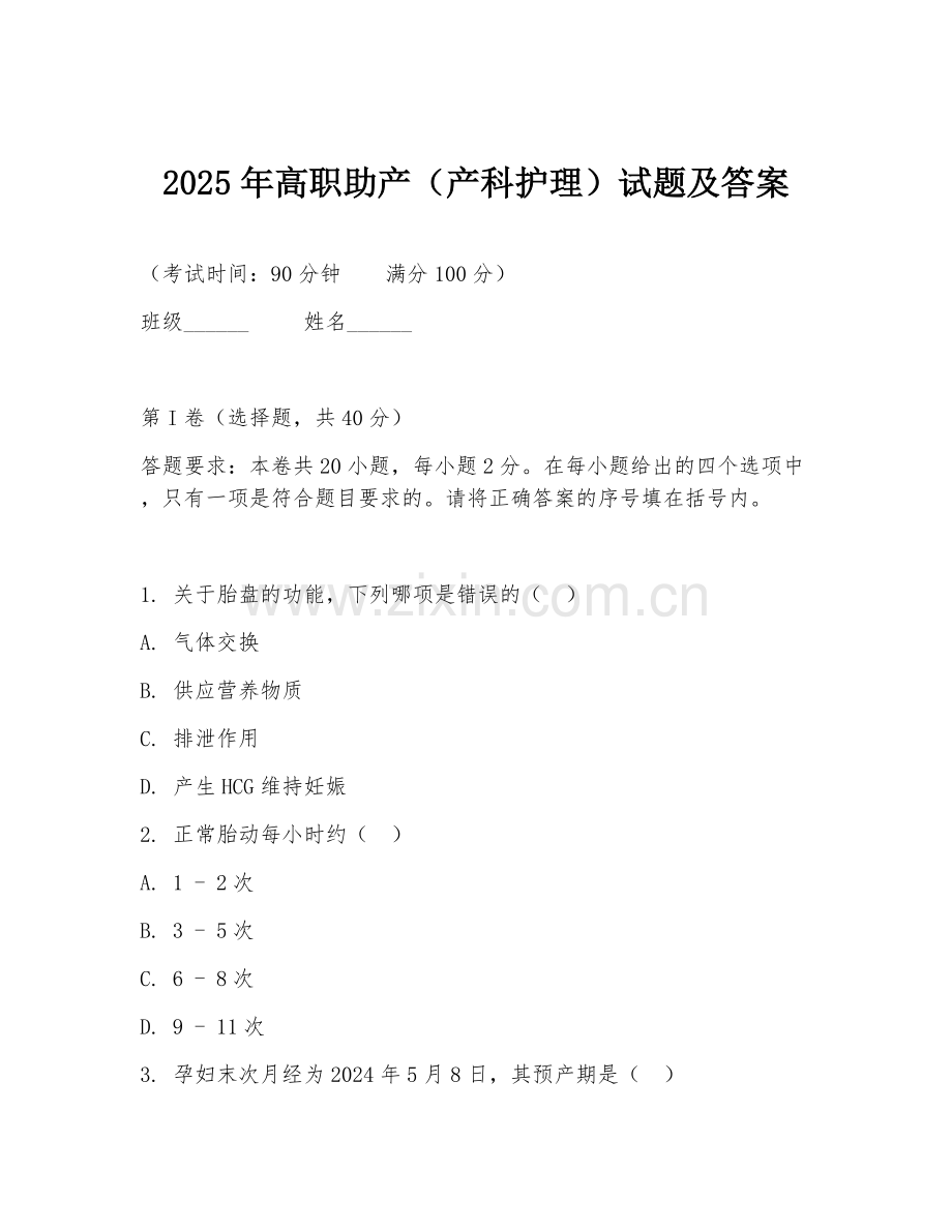 2025年高职助产（产科护理）试题及答案.doc_第1页