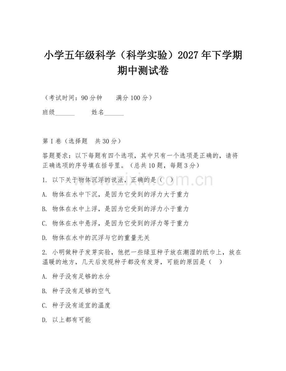 小学五年级科学（科学实验）2027年下学期期中测试卷.doc_第1页