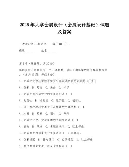 2025年大学会展设计（会展设计基础）试题及答案.doc