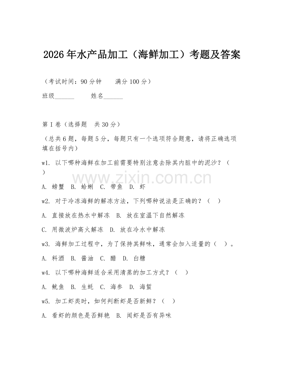 2026年水产品加工（海鲜加工）考题及答案.doc_第1页