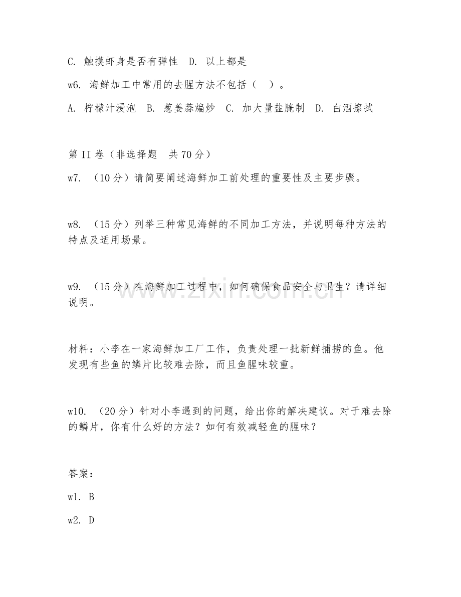 2026年水产品加工（海鲜加工）考题及答案.doc_第2页