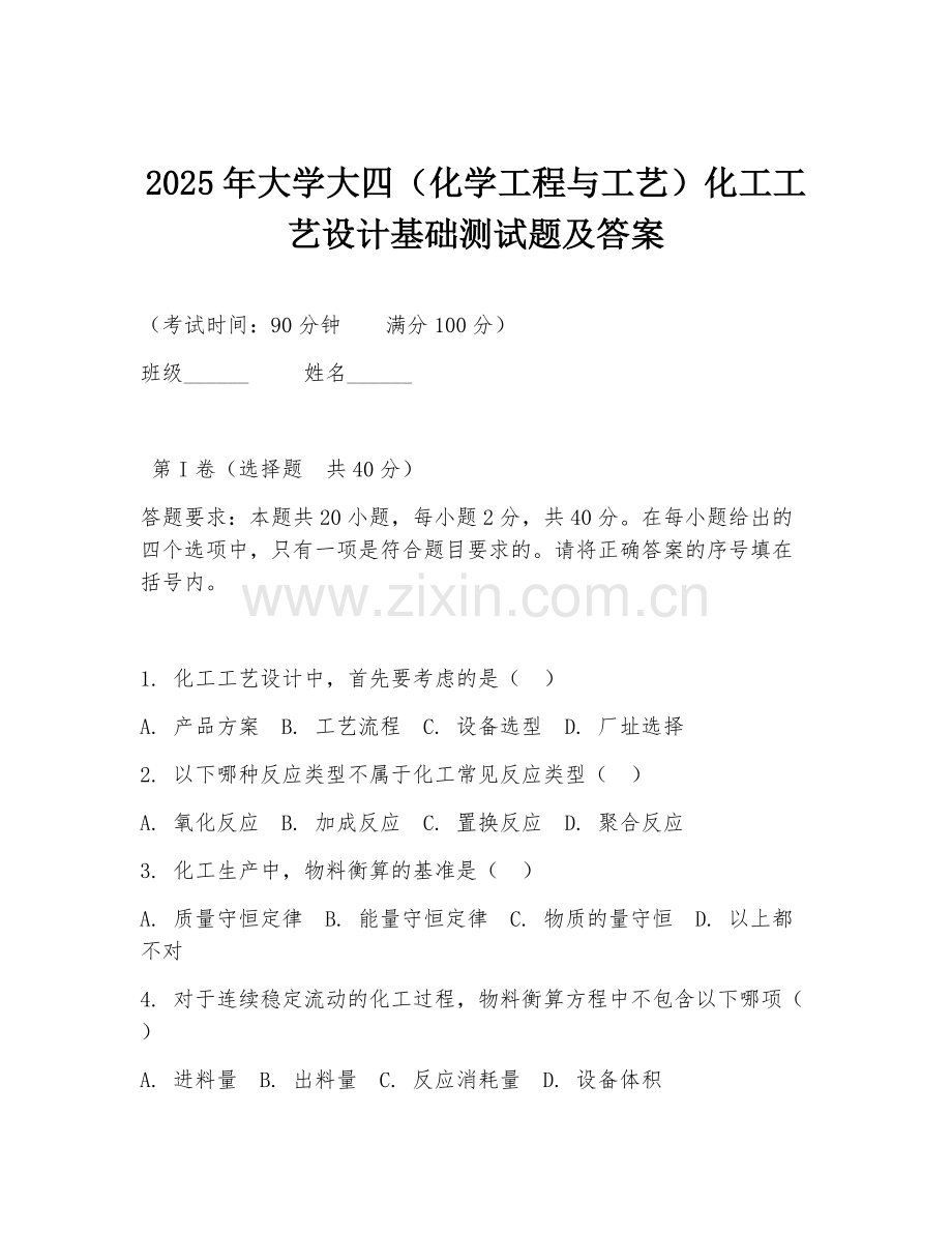 2025年大学大四（化学工程与工艺）化工工艺设计基础测试题及答案.doc_第1页