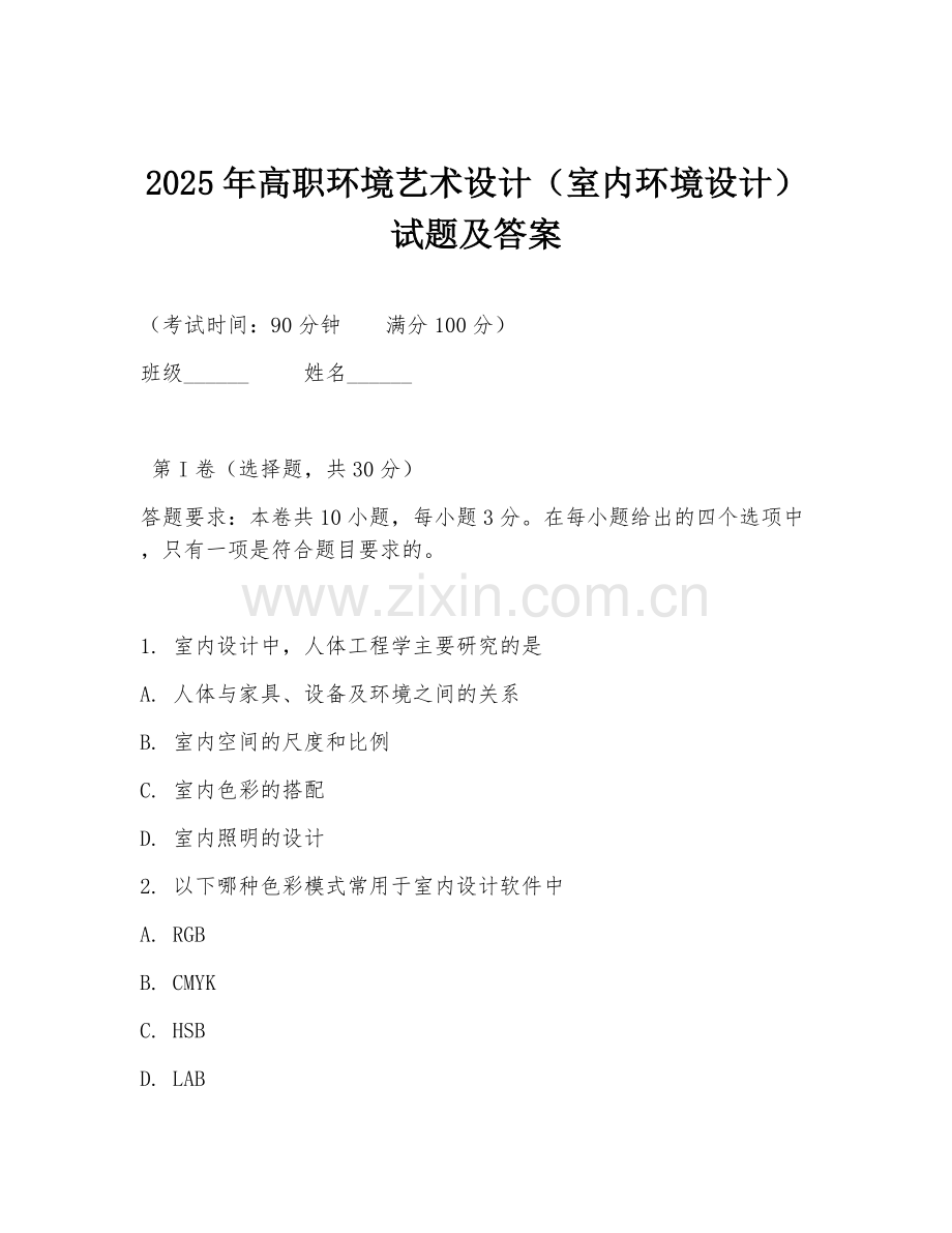 2025年高职环境艺术设计（室内环境设计）试题及答案.doc_第1页
