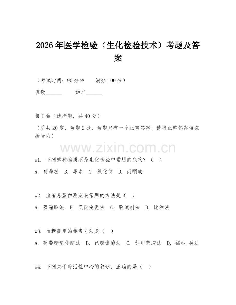 2026年医学检验（生化检验技术）考题及答案.doc_第1页