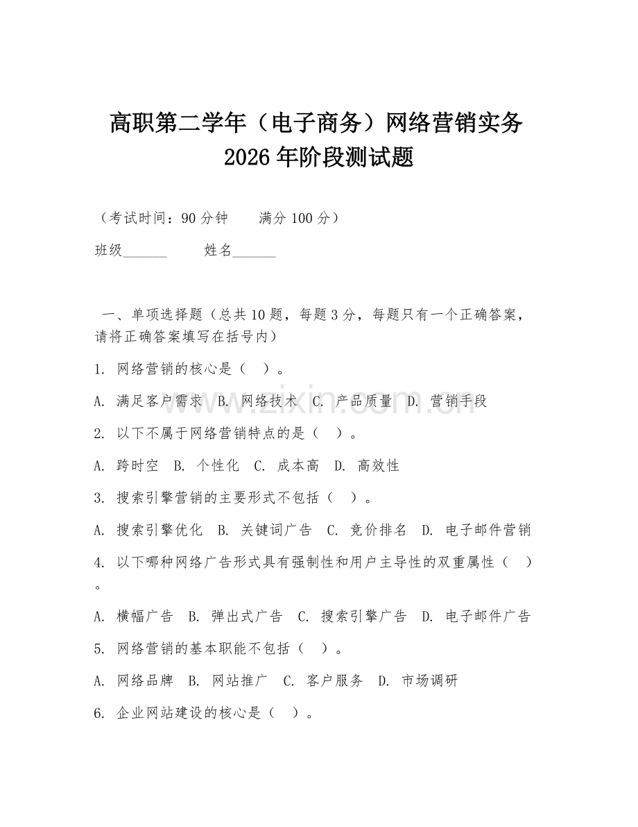 高职第二学年（电子商务）网络营销实务2026年阶段测试题.doc_第1页