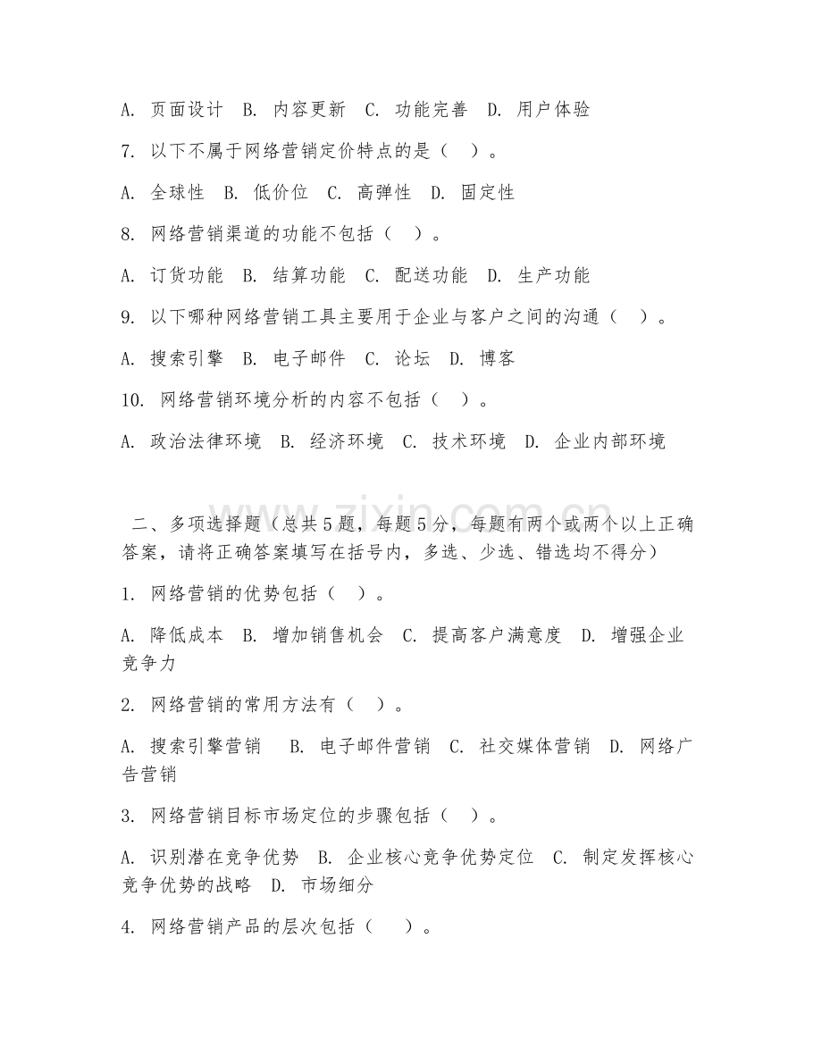 高职第二学年（电子商务）网络营销实务2026年阶段测试题.doc_第2页