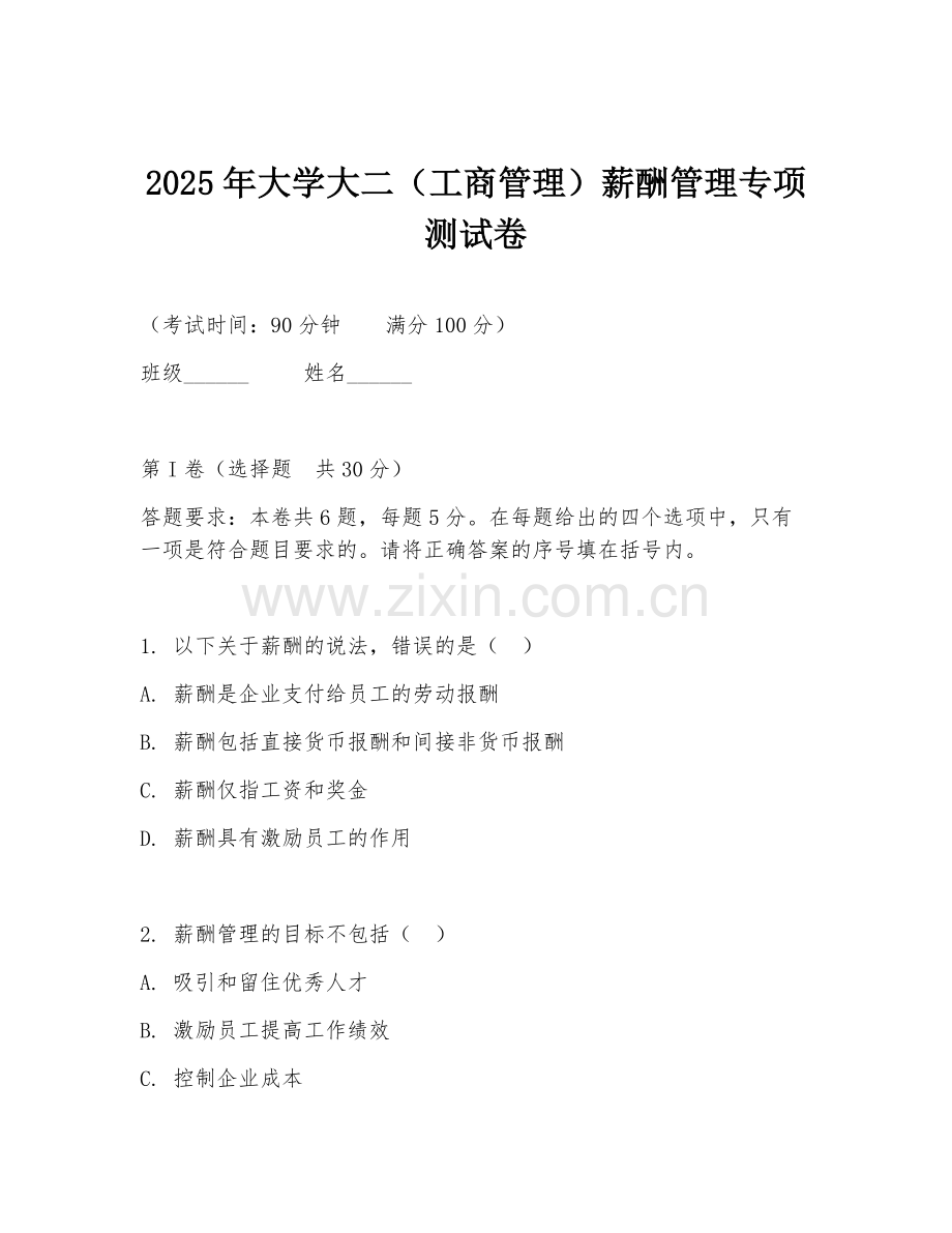 2025年大学大二（工商管理）薪酬管理专项测试卷.doc_第1页