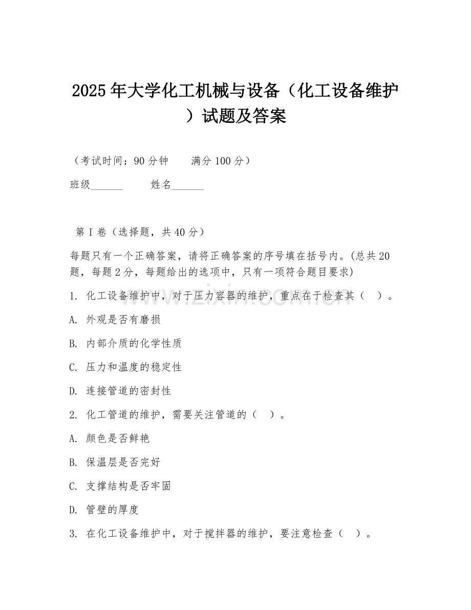 2025年大学化工机械与设备（化工设备维护）试题及答案.doc_第1页