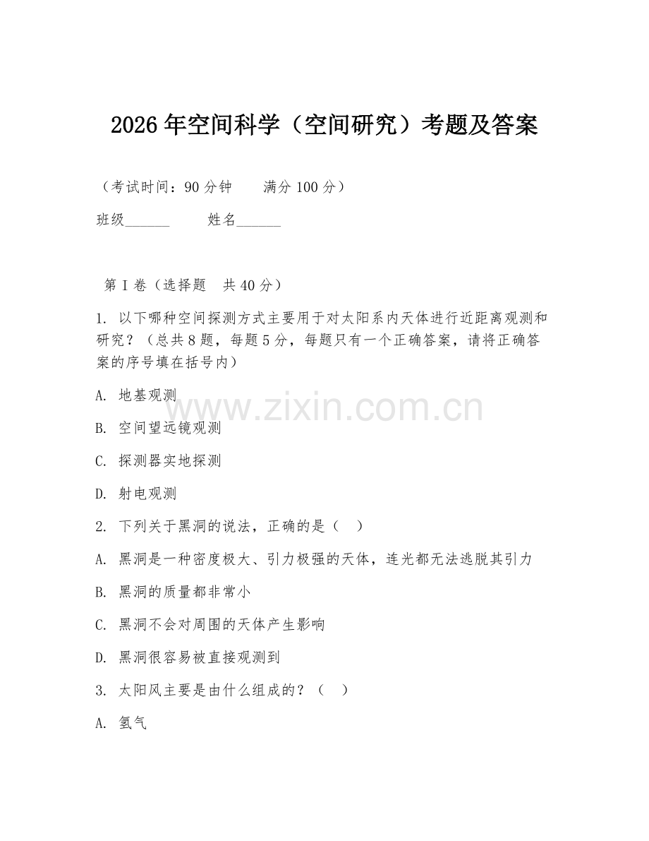 2026年空间科学（空间研究）考题及答案.doc_第1页