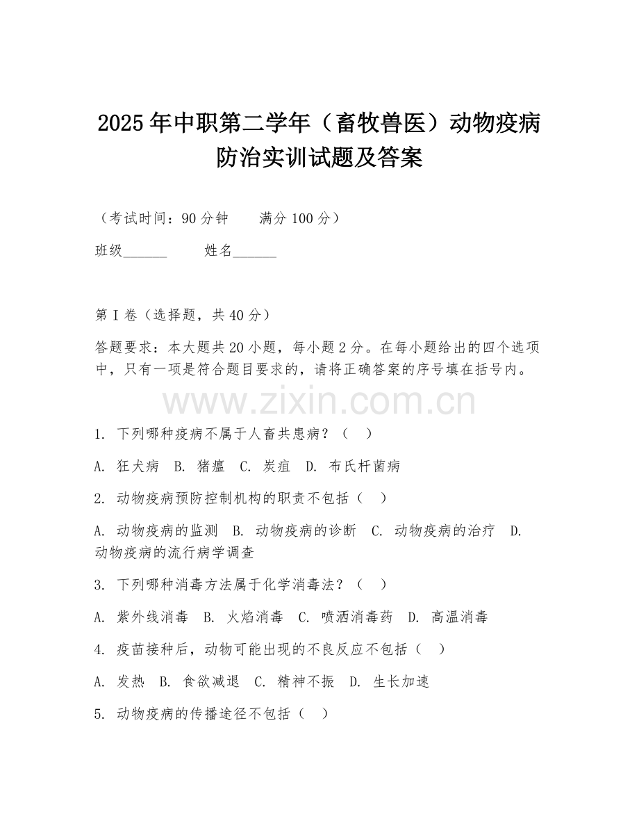 2025年中职第二学年（畜牧兽医）动物疫病防治实训试题及答案.doc_第1页