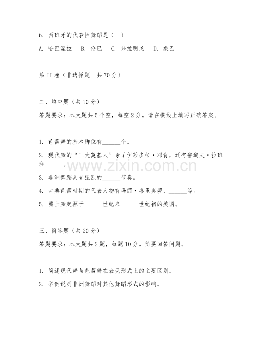 2025年大学舞蹈（外国舞蹈史）试题及答案.doc_第2页