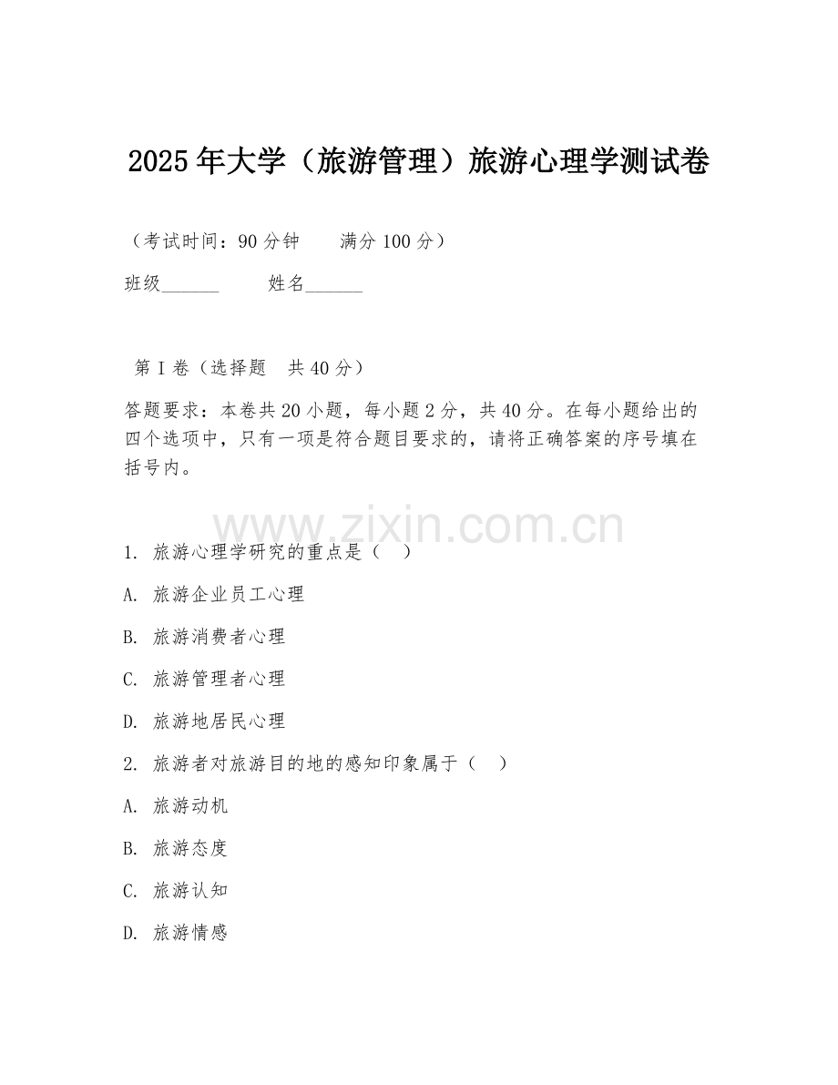 2025年大学（旅游管理）旅游心理学测试卷.doc_第1页