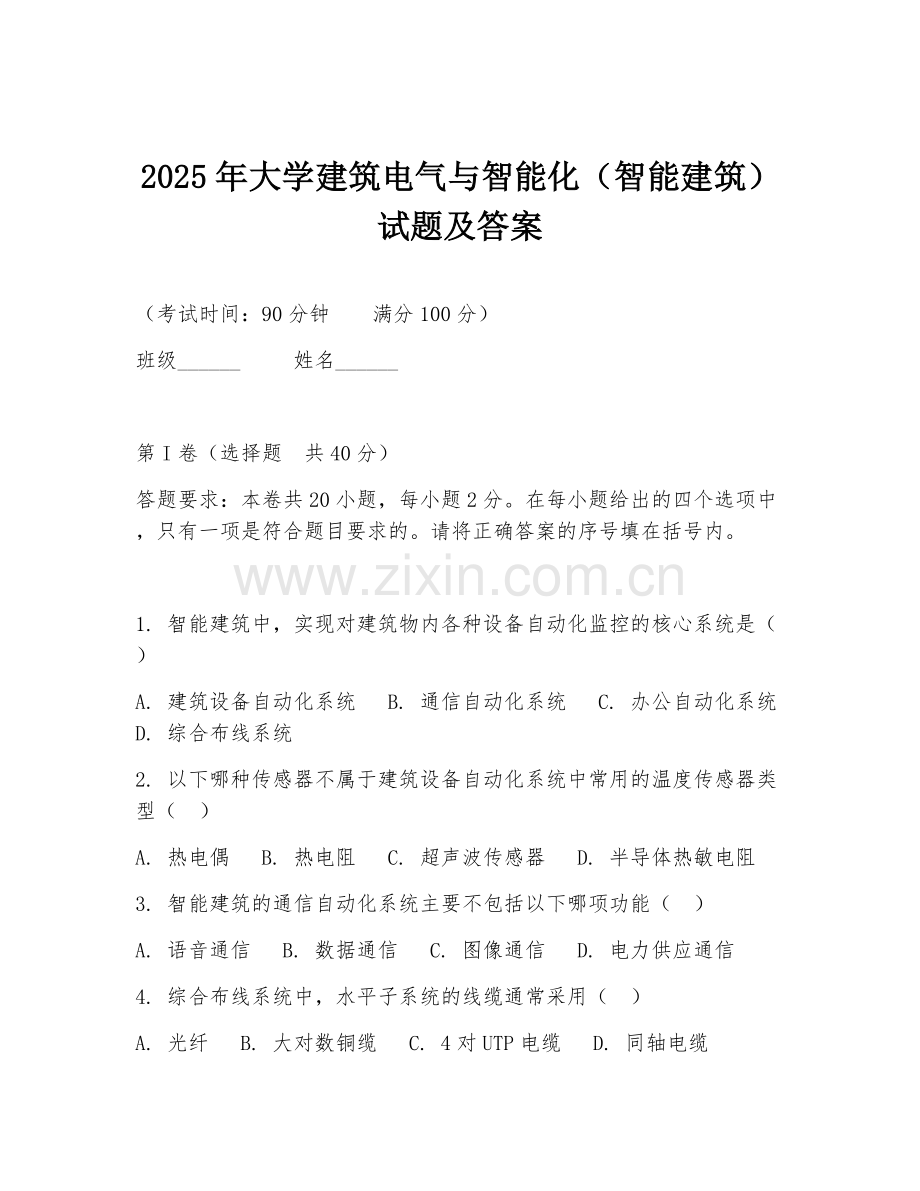 2025年大学建筑电气与智能化（智能建筑）试题及答案.doc_第1页