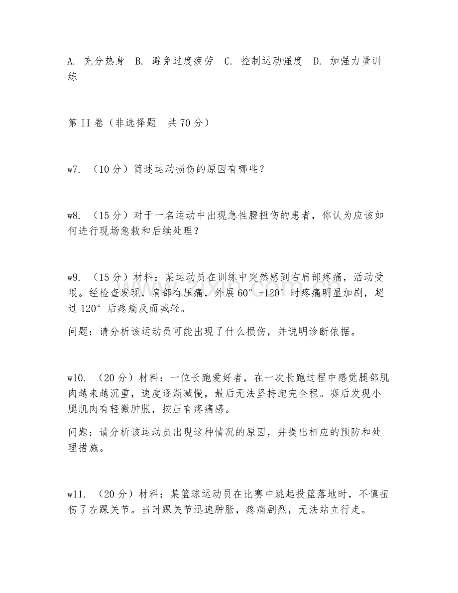 2026年运动医学（运动诊疗）考题及答案.doc_第2页
