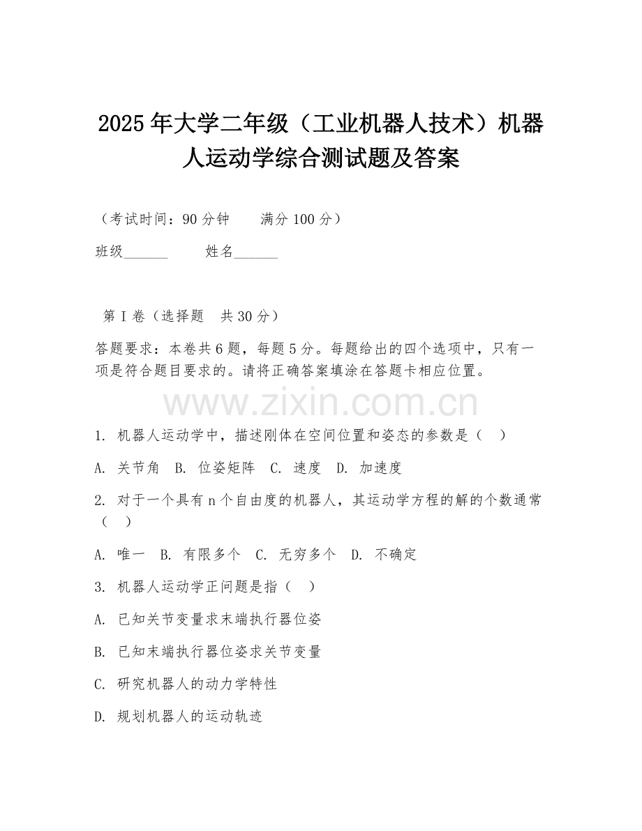 2025年大学二年级（工业机器人技术）机器人运动学综合测试题及答案.doc_第1页