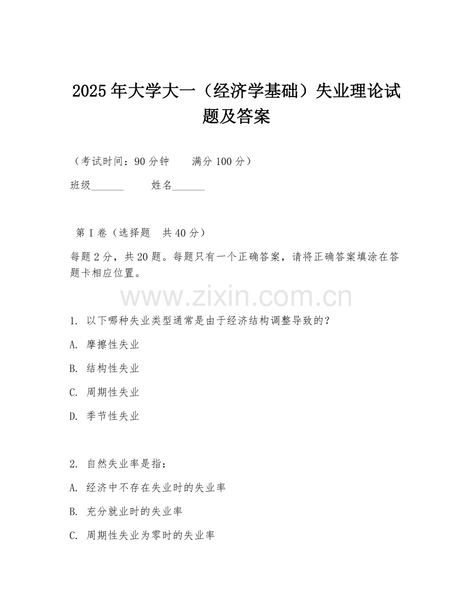 2025年大学大一（经济学基础）失业理论试题及答案.doc_第1页