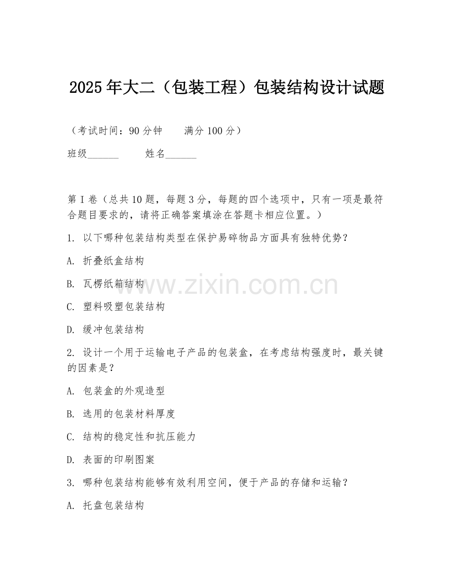 2025年大二（包装工程）包装结构设计试题.doc_第1页