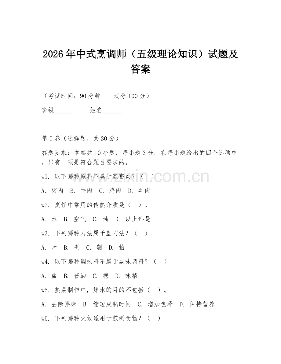 2026年中式烹调师（五级理论知识）试题及答案.doc_第1页
