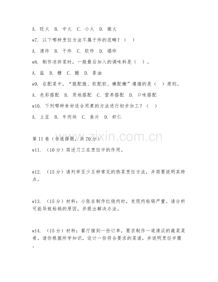 2026年中式烹调师（五级理论知识）试题及答案.doc_第2页