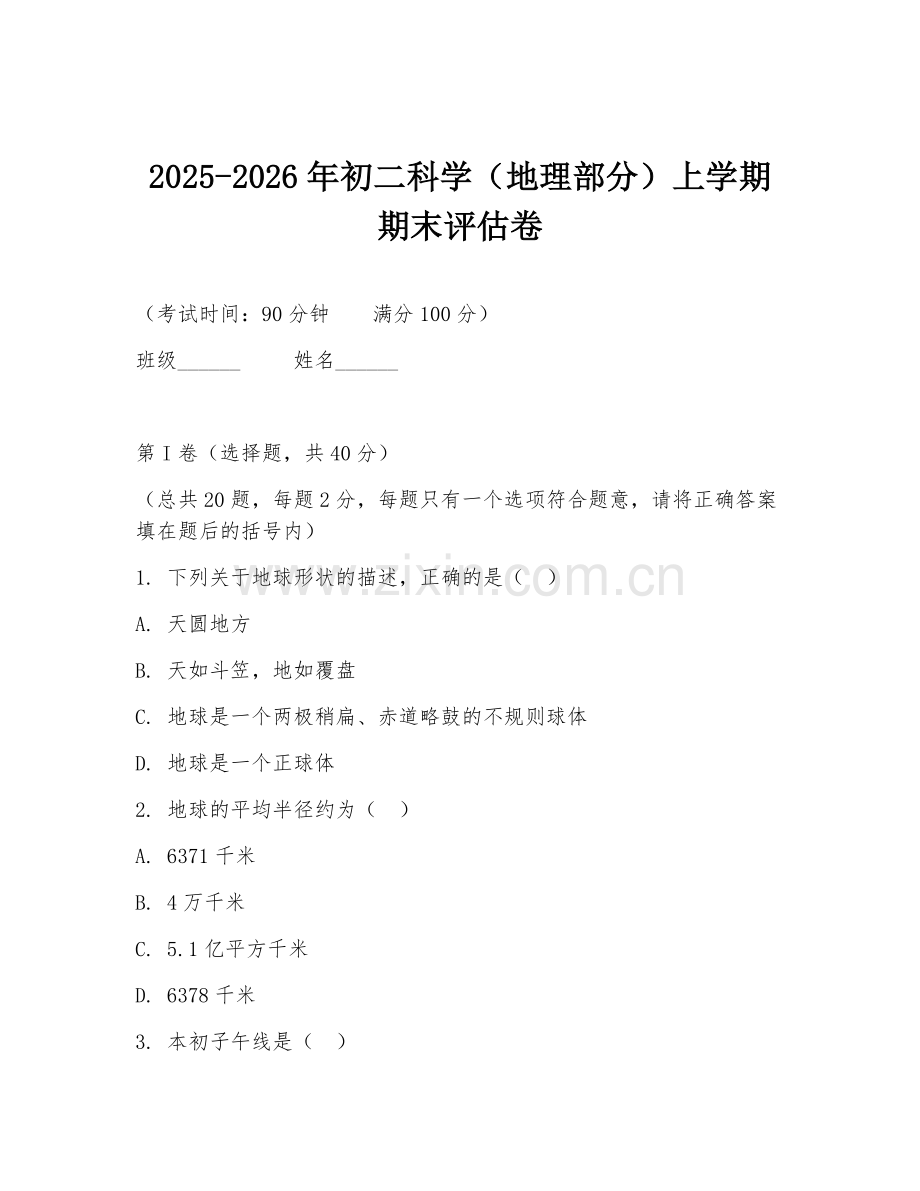 2025-2026年初二科学（地理部分）上学期期末评估卷.doc_第1页