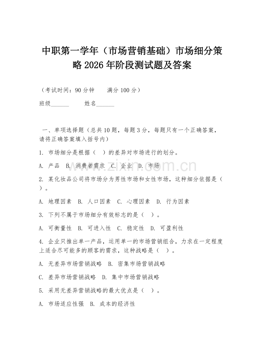 中职第一学年（市场营销基础）市场细分策略2026年阶段测试题及答案.doc_第1页