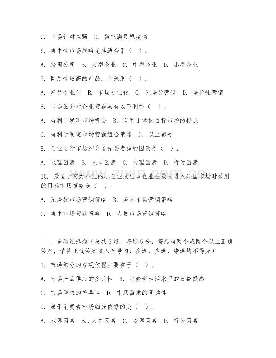 中职第一学年（市场营销基础）市场细分策略2026年阶段测试题及答案.doc_第2页