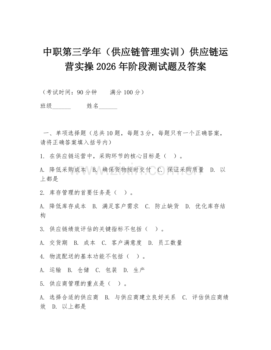 中职第三学年（供应链管理实训）供应链运营实操2026年阶段测试题及答案.doc_第1页