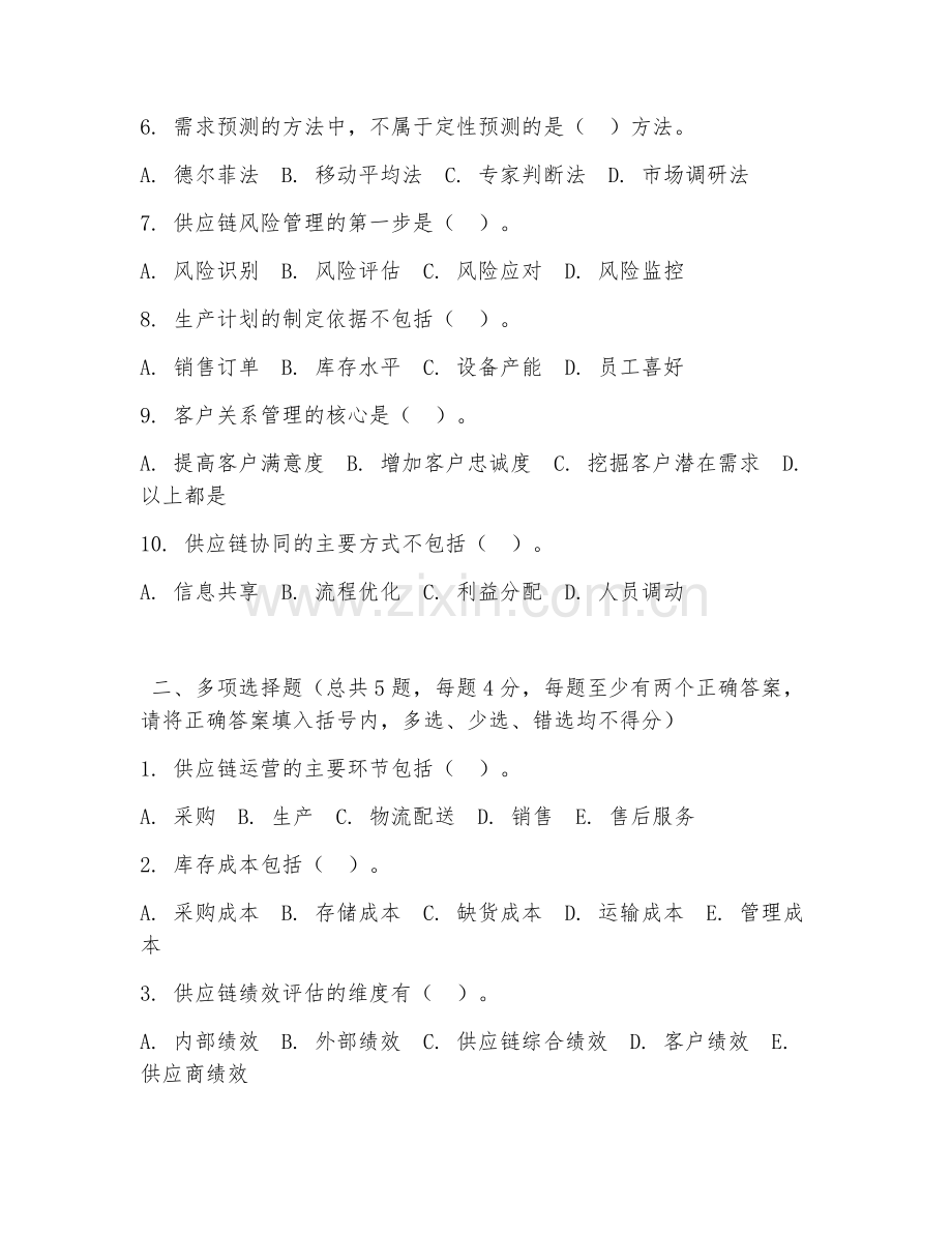 中职第三学年（供应链管理实训）供应链运营实操2026年阶段测试题及答案.doc_第2页