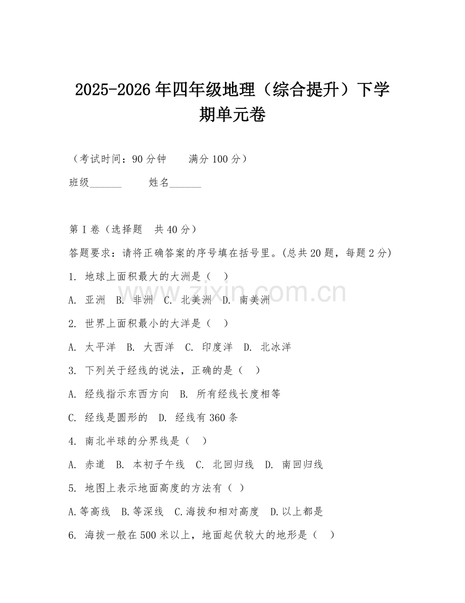 2025-2026年四年级地理（综合提升）下学期单元卷.doc_第1页