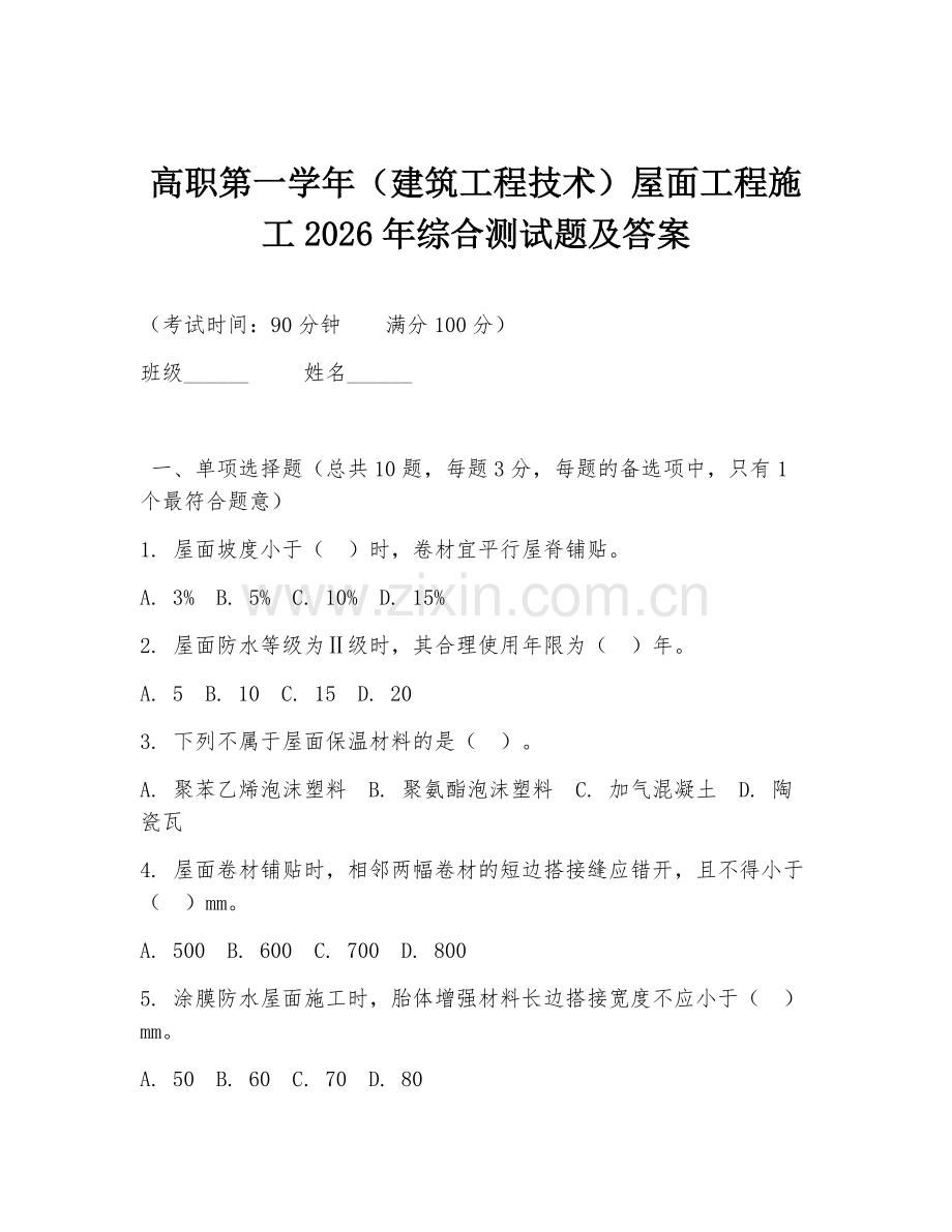 高职第一学年（建筑工程技术）屋面工程施工2026年综合测试题及答案.doc_第1页