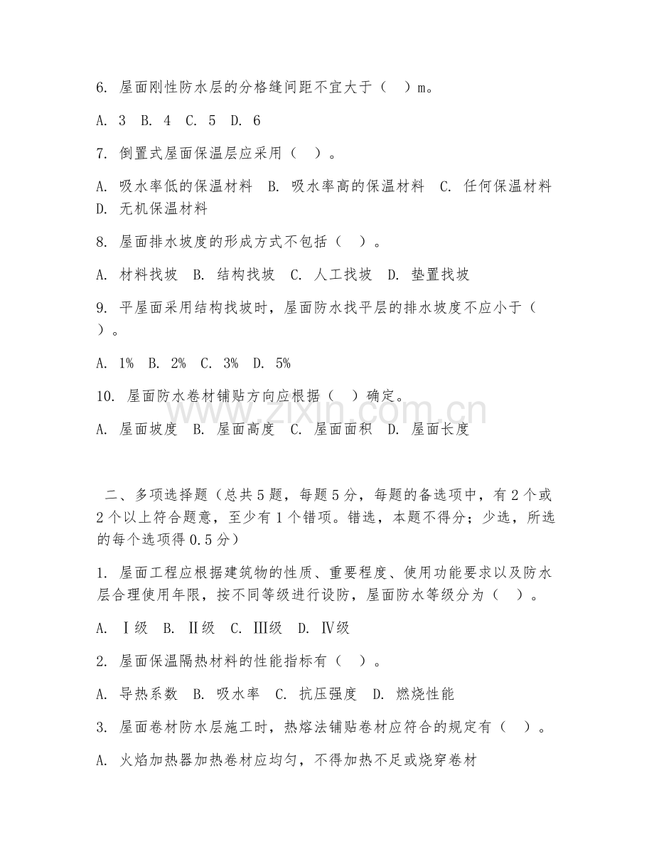 高职第一学年（建筑工程技术）屋面工程施工2026年综合测试题及答案.doc_第2页