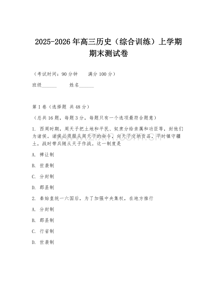 2025-2026年高三历史（综合训练）上学期期末测试卷.doc_第1页