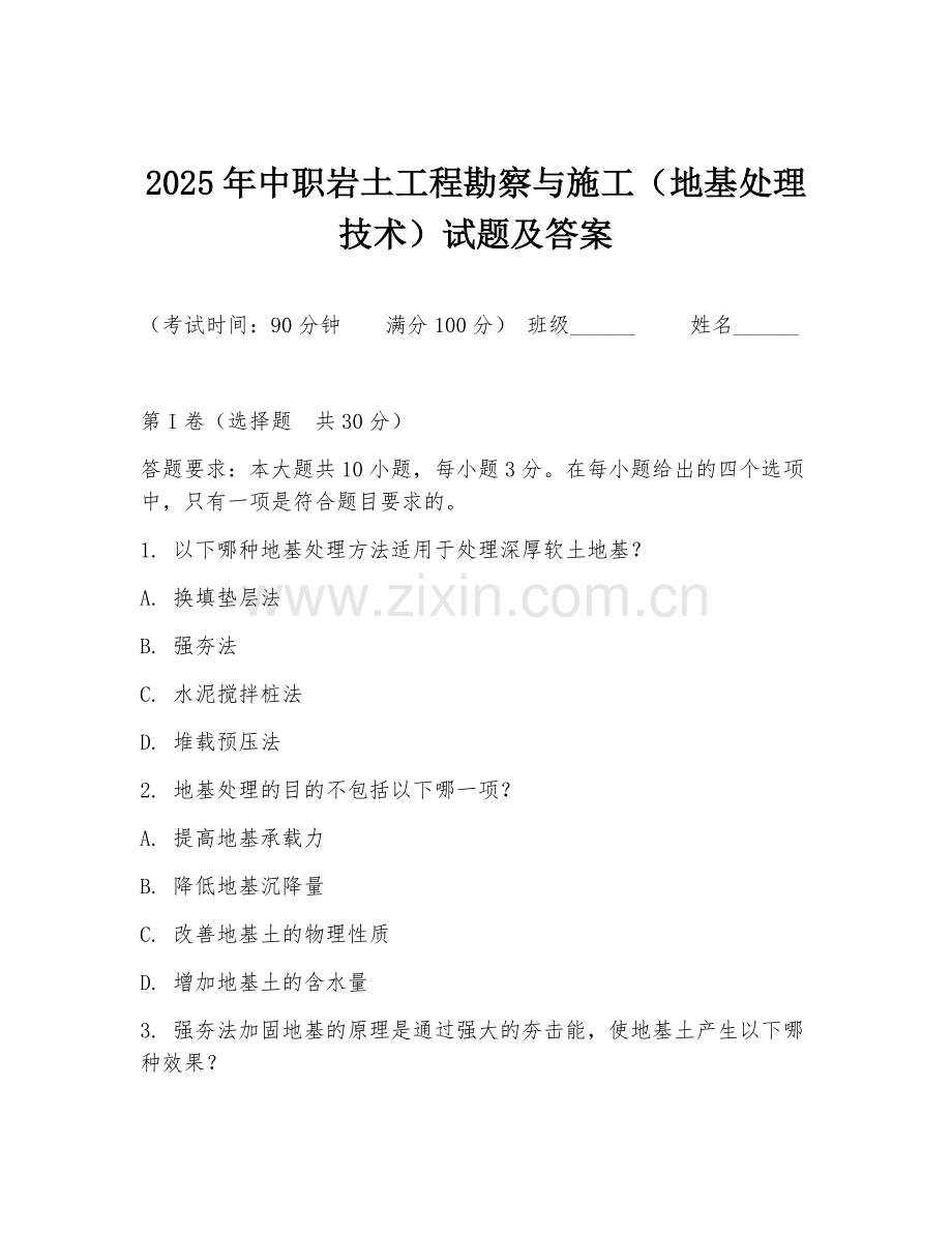 2025年中职岩土工程勘察与施工（地基处理技术）试题及答案.doc_第1页