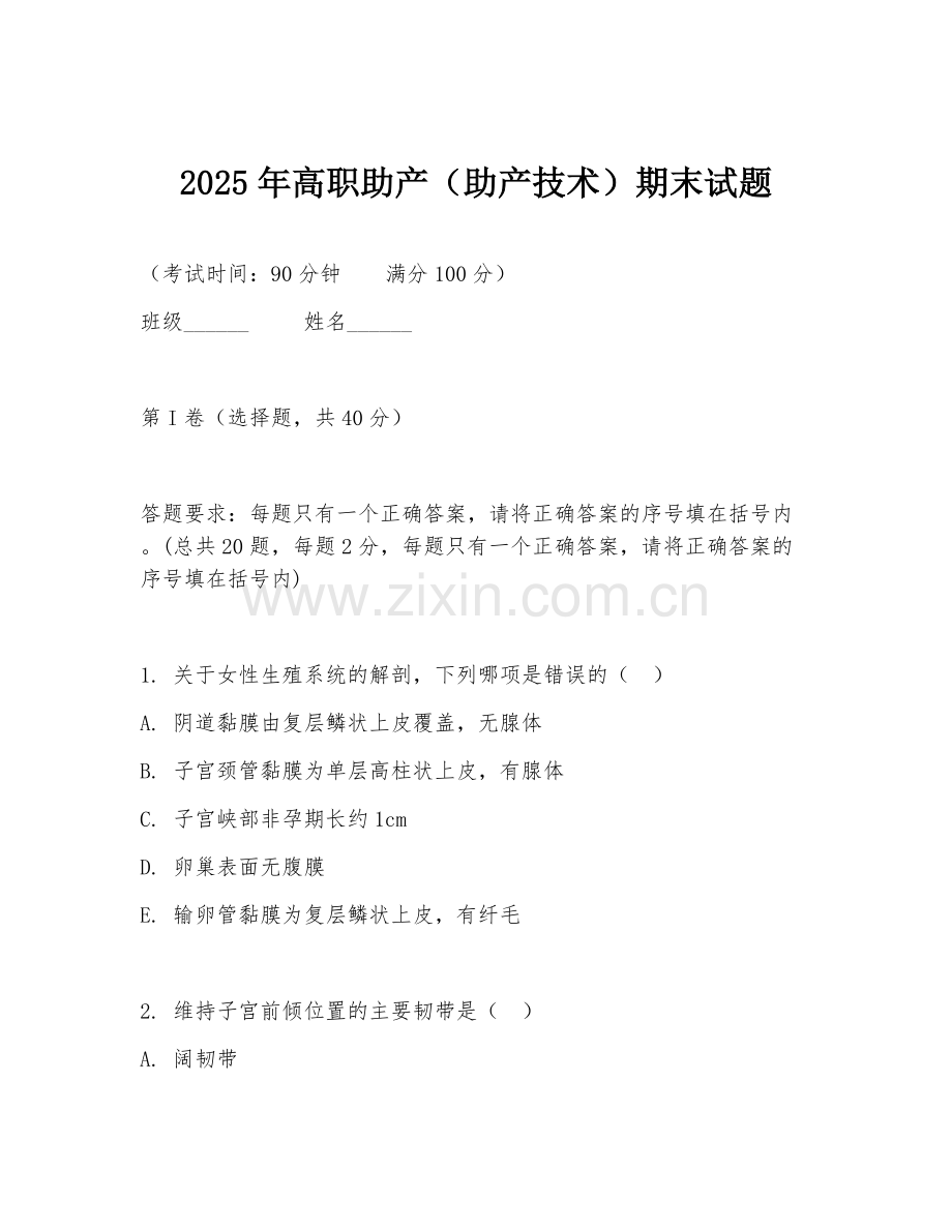 2025年高职助产（助产技术）期末试题.doc_第1页